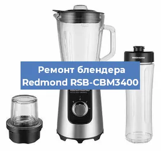 Ремонт блендера Redmond RSB-CBM3400 в Перми